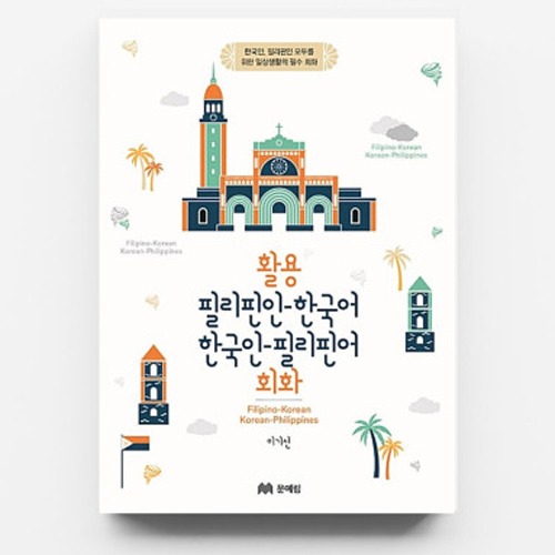 Pilipino Wikang Koreano conversation book